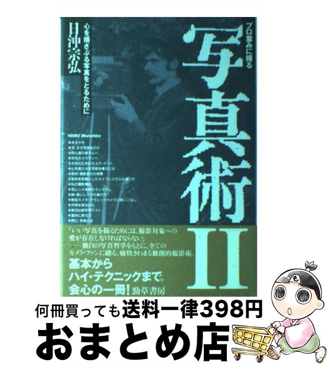 【中古】 プロ並みに撮る写真術 2 / 日沖 宗弘 / 勁草書房 [単行本]【宅配便出荷】