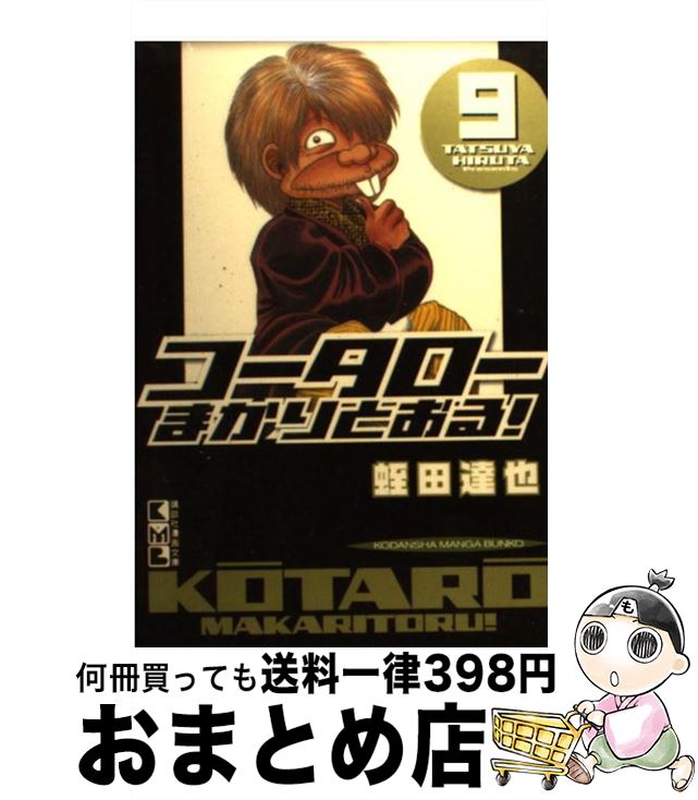 【中古】 コータローまかりとおる！ 9 / 蛭田 達也 / 講談社 [文庫]【宅配便出荷】