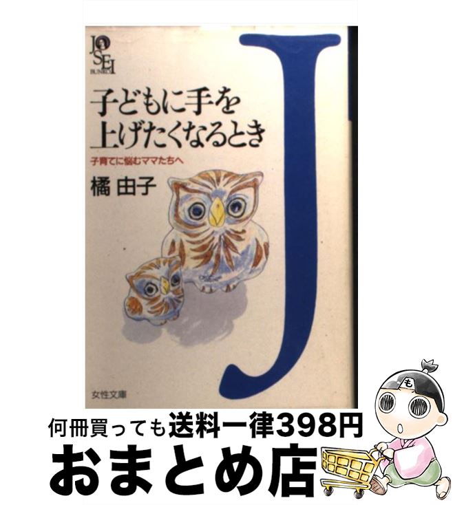 楽天もったいない本舗　おまとめ店【中古】 子どもに手を上げたくなるとき 子育てに悩むママたちへ / 橘 由子 / 学陽書房 [文庫]【宅配便出荷】