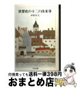  世界史の十二の出来事 / 中野 好夫 / 筑摩書房 