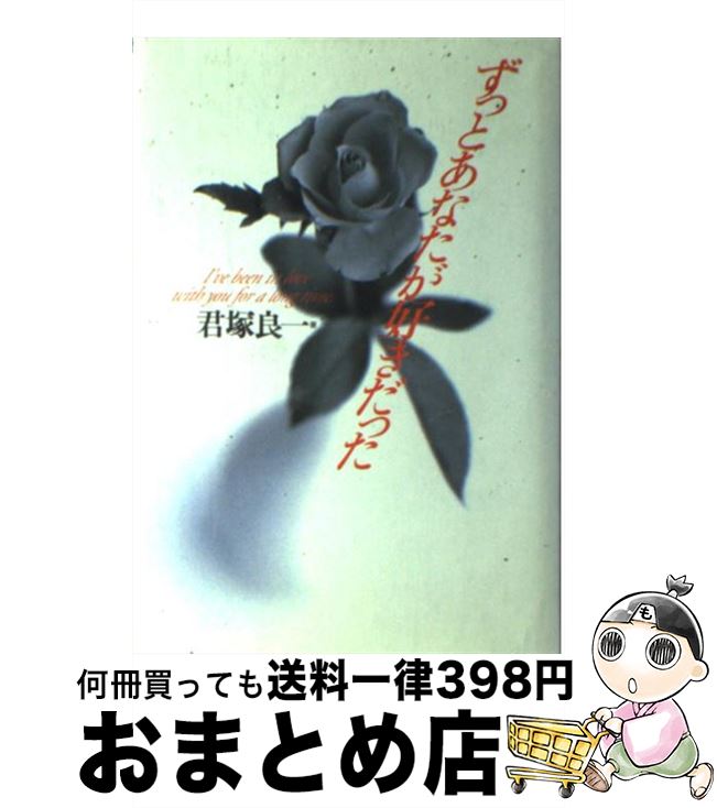 【中古】 ずっとあなたが好きだった / 君塚 良一 / ワニブックス [単行本]【宅配便出荷】のサムネイル