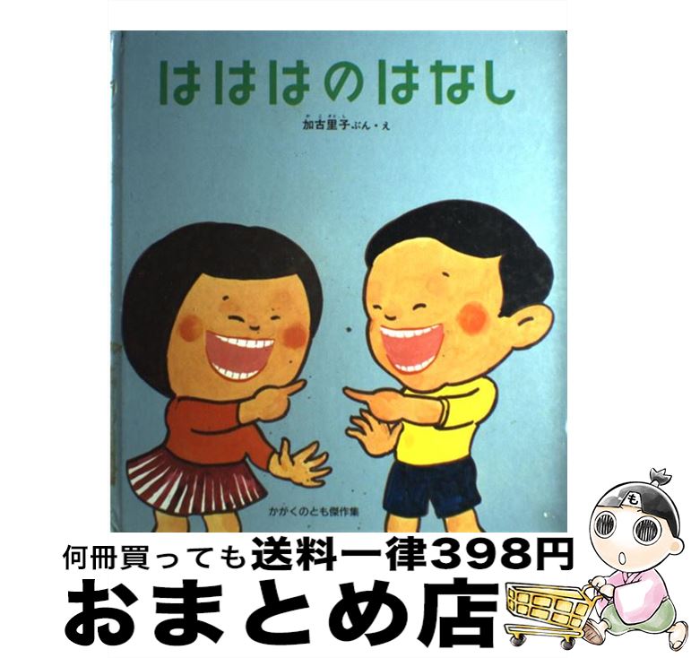 【中古】 はははのはなし / 加古 里子 / 福音館書店 [大型本]【宅配便出荷】