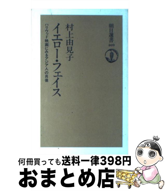 【中古】 イエロー・フェイス ハリウッド映画にみるアジア人の肖像 / 村上 由見子 / 朝日新聞出版 [単行本]【宅配便出荷】