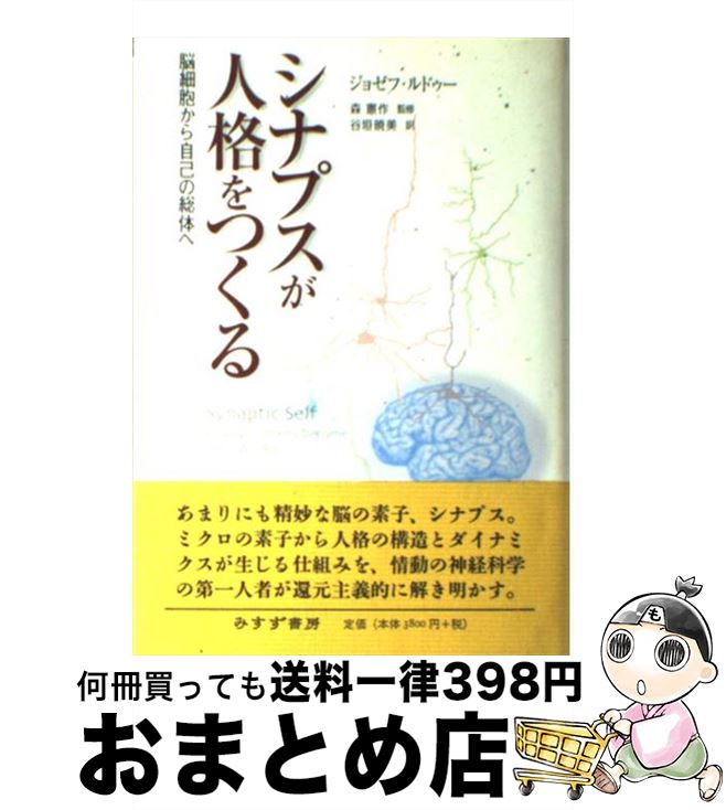 【中古】 シナプスが人格をつくる 脳細胞から自己の総体へ / ジョセフ・ルドゥー, 谷垣 暁美 / みすず書房 [単行本]【宅配便出荷】