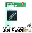 【中古】 臨床に活かす看護診断 2 / 松木 光子, 高木 永子 / 学研メディカル秀潤社 [大型本]【宅配便出荷】