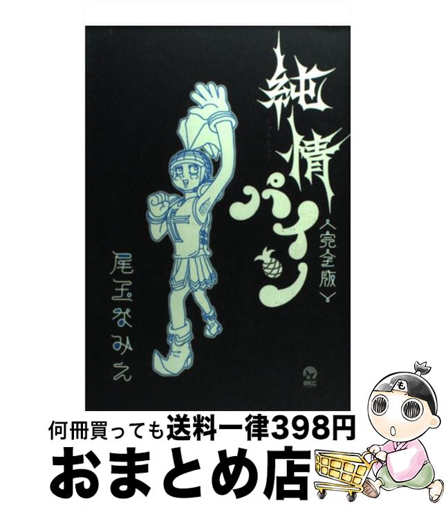 【中古】 純情パイン完全版 / 尾玉 なみえ / 講談社 [コミック]【宅配便出荷】