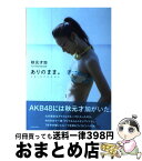 【中古】 ありのまま。 秋元才加1st　Photobook / 秋元才加 / 徳間書店 [ムック]【宅配便出荷】