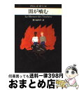 【中古】 闇が噛む / ブリジット オベール, Brigitte Aubert, 香川 由利子 / 早川書房 文庫 【宅配便出荷】