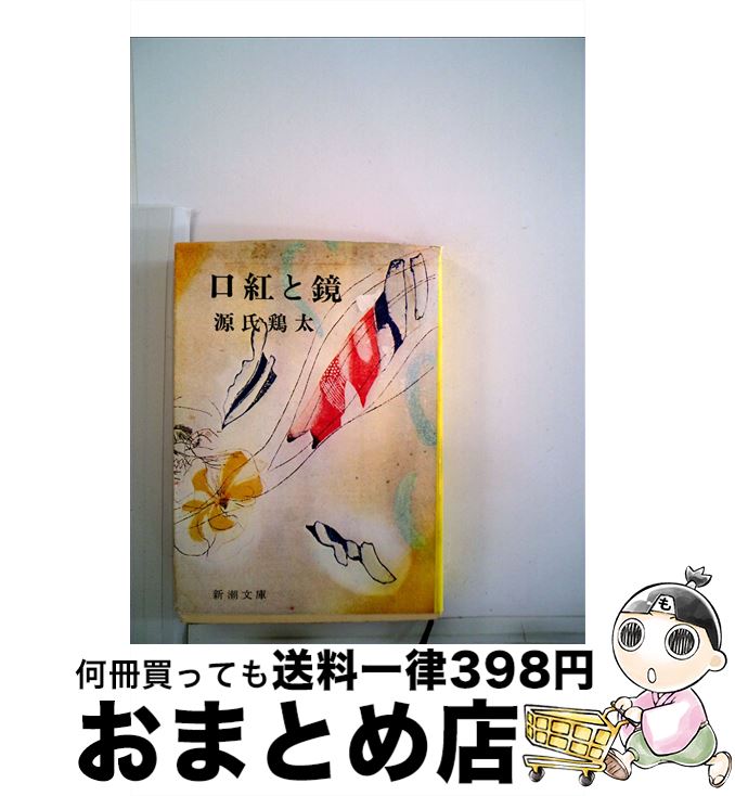 【中古】 口紅と鏡 / 源氏 鶏太 / 新潮社 [文庫]【宅配便出荷】