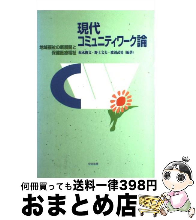  現代コミュニティワーク論 地域福祉の新展開と保健医療福祉 / 松永 俊文 / 中央法規出版 