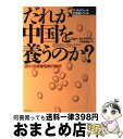 【中古】 だれが中国を養うのか？ 迫りくる食糧危機の時代 / レスター・R. ブラウン, 今村 奈良臣, Lester R. Brown / ダイヤモンド社 [単行本]【宅配便出荷】