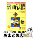 【中古】 塩分1日6gの和風献立 改訂新版 / 小川 聖子 / 女子栄養大学出版部 単行本 【宅配便出荷】