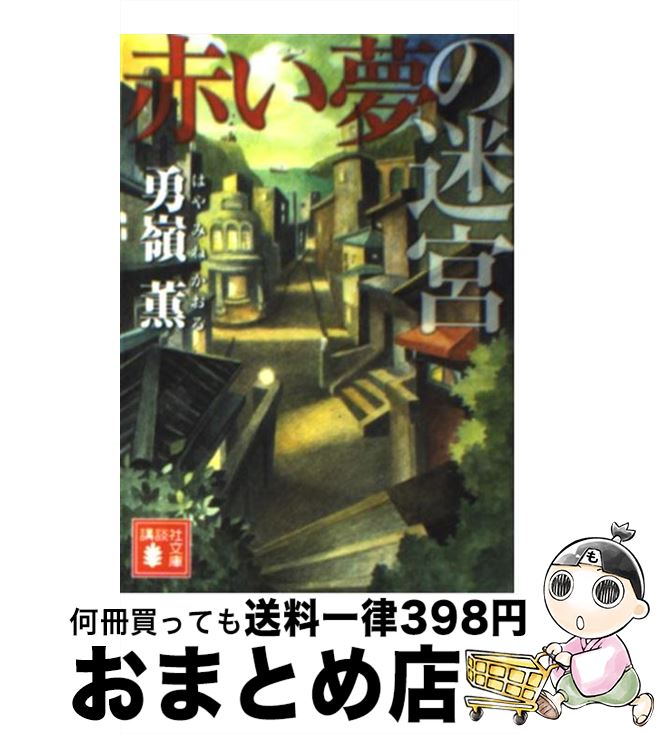 【中古】 赤い夢の迷宮 / 勇嶺 薫 / 講談社 [文庫]【宅配便出荷】