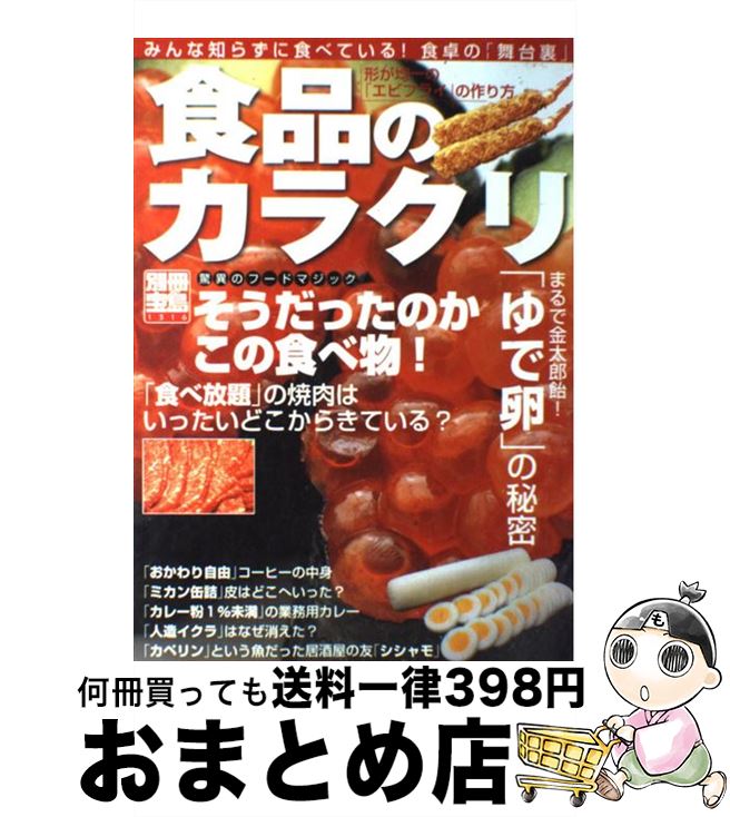 【中古】 食品のカラクリ そうだったのかこの食べ物！ / 宝島社 / 宝島社 [ムック]【宅配便出荷】