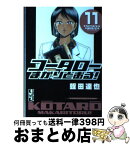 【中古】 コータローまかりとおる！ 11 / 蛭田 達也 / 講談社 [文庫]【宅配便出荷】