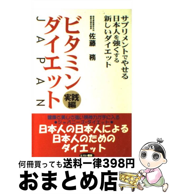 【中古】 ビタミン・ダイエットJapan サプリメントでやせる日本人を強くする新しいダイエッ 実践編 / 佐藤 務 / とりい書房 [単行本]【宅配便出荷】