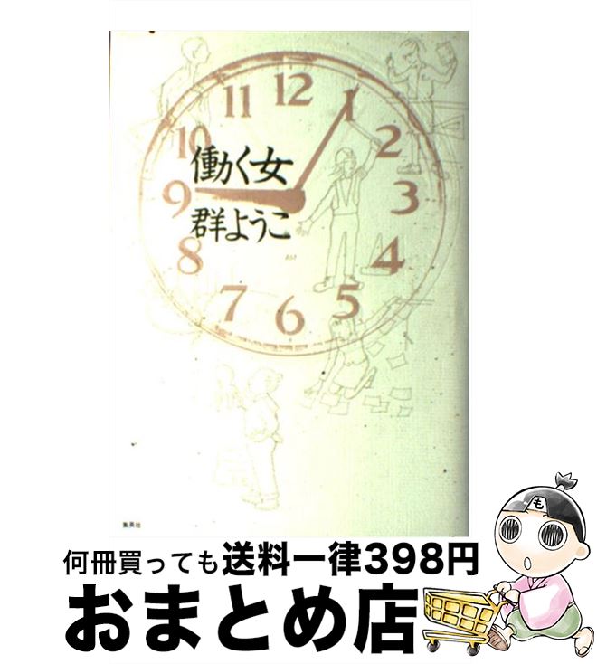 【中古】 働く女 / 群　ようこ / 集英社 [単行本]【宅配便出荷】のサムネイル