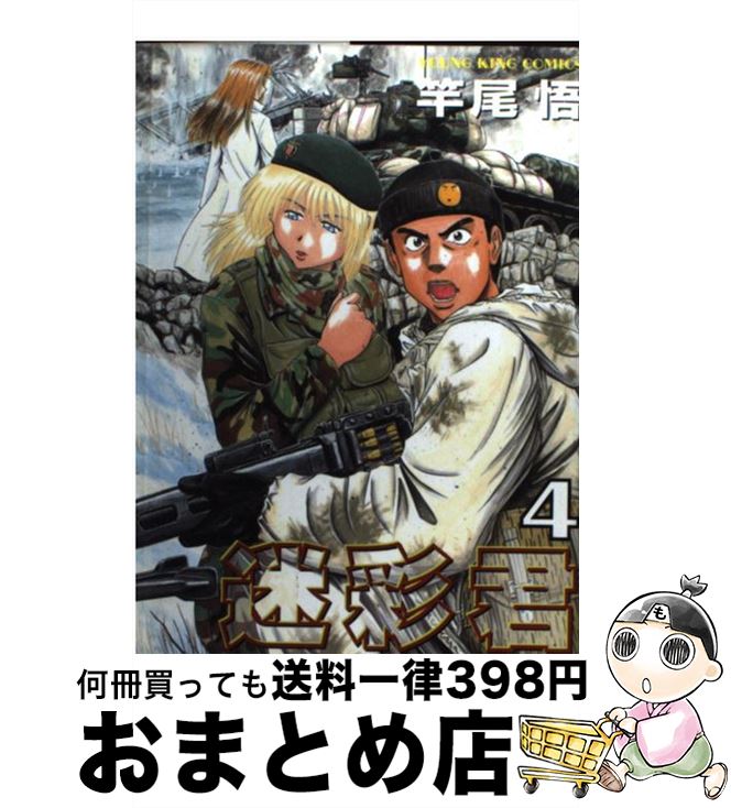 【中古】 迷彩君 4 / 竿尾 悟 / 少年画報社 [コミック]【宅配便出荷】