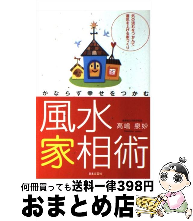 【中古】 かならず幸せをつかむ風水家相術 / 高嶋 泉妙 / 日本文芸社 [単行本]【宅配便出荷】