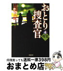 【中古】 おとり捜査官 4 / 山田 正紀 / 朝日新聞出版 [文庫]【宅配便出荷】