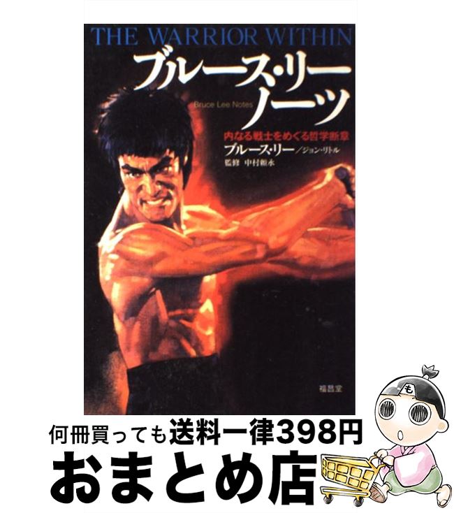 【中古】 ブルース・リー　ノーツ 内なる戦士をめぐる哲学断章 / ブルース リー, ジョン リトル / 福昌堂 [単行本]【宅配便出荷】