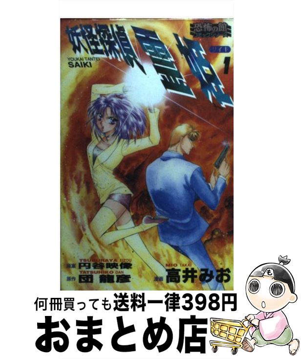絶対一番安い 妖怪探偵霊姫 1 団 龍彦 リイド社 コミック 宅配便出荷 想像を超えての Khtc Ntu Edu Vn 絶対一番安い 妖怪探偵霊姫 1 団 龍彦 リイド社 コミック 宅配便出荷 想像を超えての Khtc Ntu Edu Vn