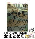 【中古】 とろける鉄工所 7 / 野村 宗弘 / 講談社 コミック 【宅配便出荷】