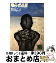 【中古】 帰らざる夏 上 / 加賀 乙彦 / 講談社 [文庫]【宅配便出荷】