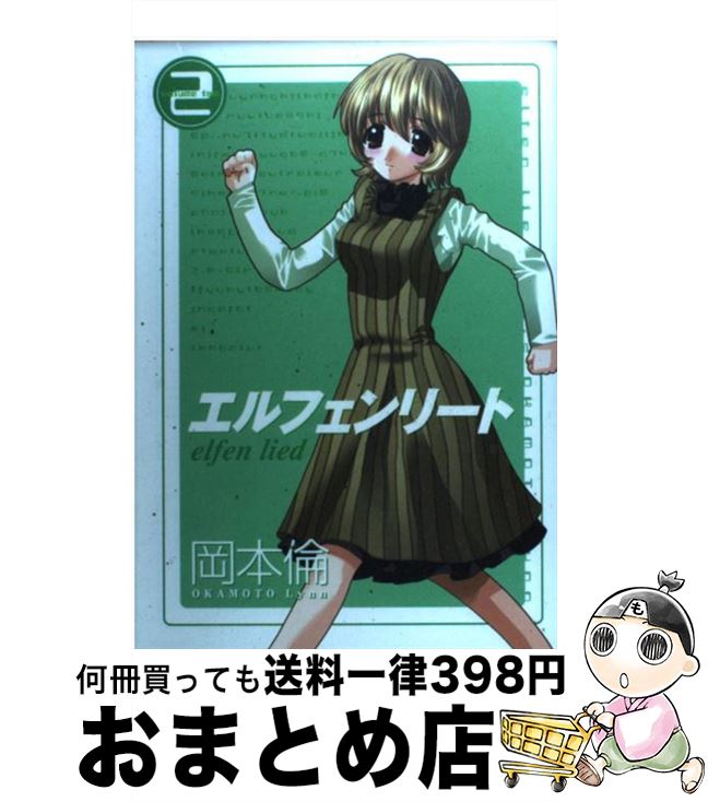 【中古】 エルフェンリート 2 / 岡本 倫 / 集英社 [コミック]【宅配便出荷】