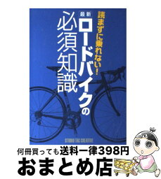 【中古】 読まずに乗れない！最新ロードバイクの必須知識 / スタジオタッククリエイティブ / スタジオタッククリエイティブ [単行本]【宅配便出荷】