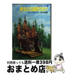 【中古】 魔法の王国売ります！ ランドオーヴァー1 / テリー ブルックス, 井辻 朱美 / 早川書房 [文庫]【宅配便出荷】