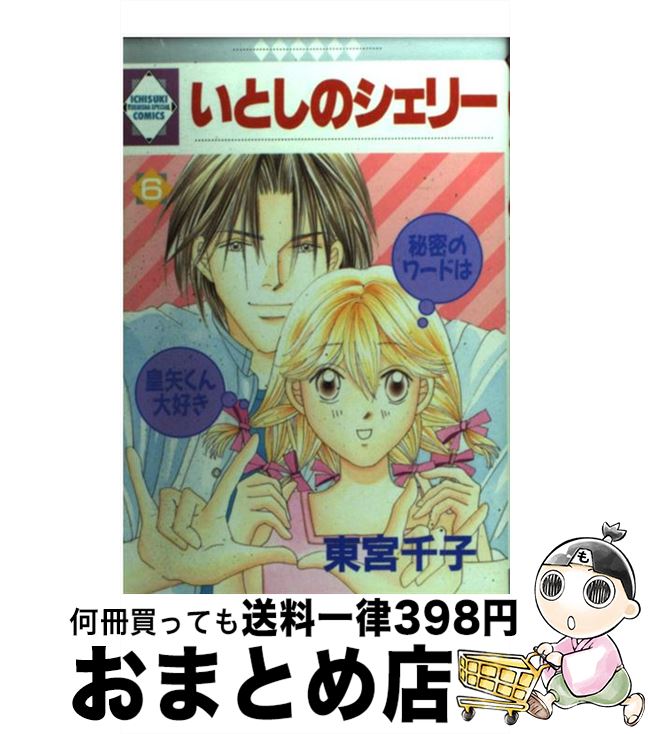 【中古】 いとしのシェリー 6 / 東宮千子 / 冬水社 [コミック]【宅配便出荷】