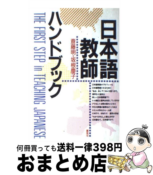 楽天もったいない本舗　おまとめ店【中古】 日本語教師ハンドブック The　first　step　in　teachin / 斎藤 明, 坂根 慶子 / 創拓社出版 [単行本]【宅配便出荷】