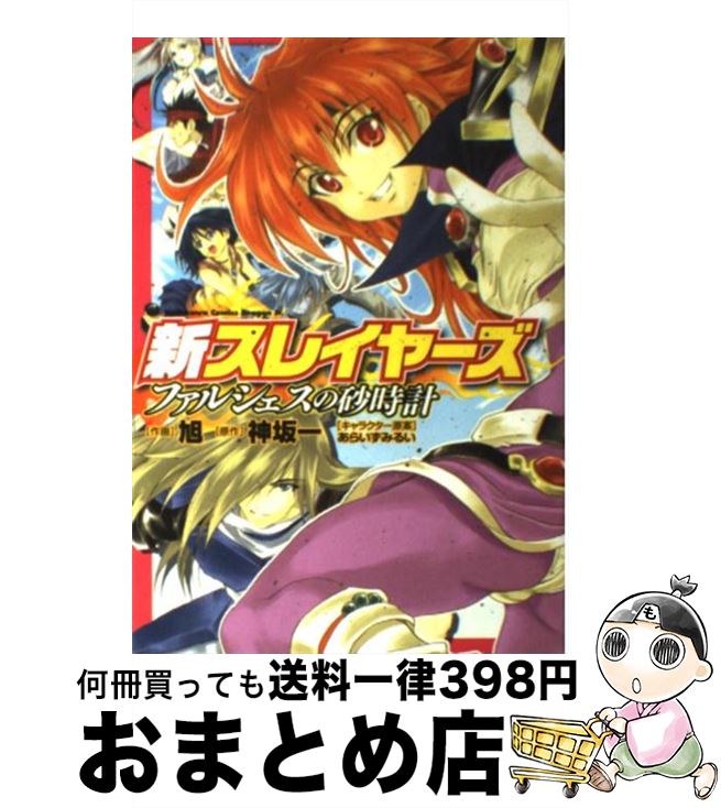 【中古】 新スレイヤーズファルシェスの砂時計 / 神坂 一, 旭 / 富士見書房 [コミック]【宅配便出荷】