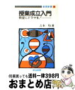 【中古】 授業成立入門 教室にドラマを！ / 吉本 均 / 明治図書出版 [新書]【宅配便出荷】