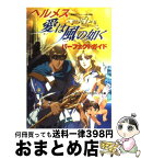 【中古】 「ヘルメスー愛は風の如く」パーフェクトガイド / ヘルメス シナリオプロジェクト / 幸福の科学出版 [単行本]【宅配便出荷】