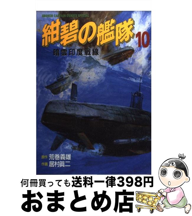  紺碧の艦隊 10 / 居村 真二 / 徳間書店 