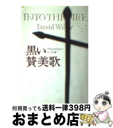 【中古】 黒い賛美歌 / デヴィッド ウィルツ, David Wiltse, 汀 一弘 / 扶桑社 [文庫]【宅配便出荷】