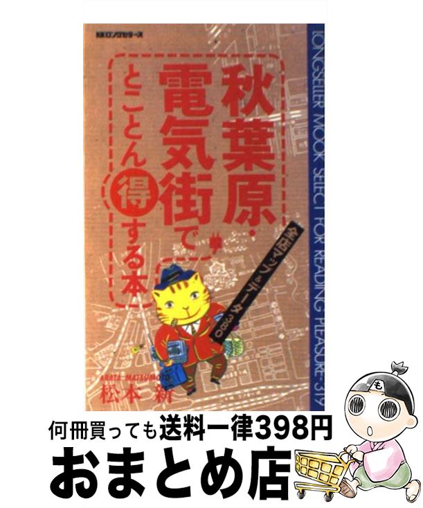 【中古】 秋葉原・電気街でとことん得する本 全店マップ＆デー