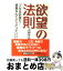 【中古】 欲望の法則 / 河野 守宏 / 三笠書房 [文庫]【宅配便出荷】