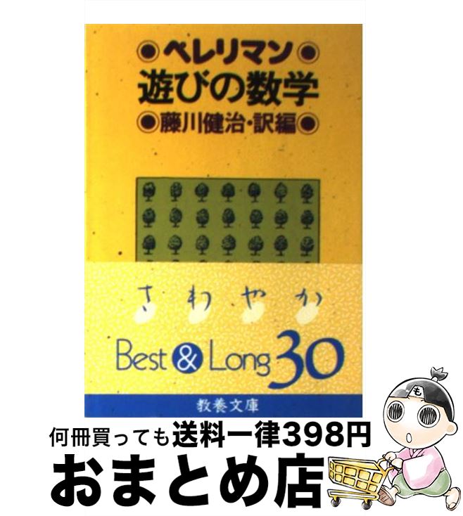 【中古】 遊びの数学 / ペレリマン, 藤川 健治 / 社会思想社 [文庫]【宅配便出荷】