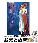 【中古】 アリエスの乙女たち 1 / 里中 満智子 / 講談社 [文庫]【宅配便出荷】