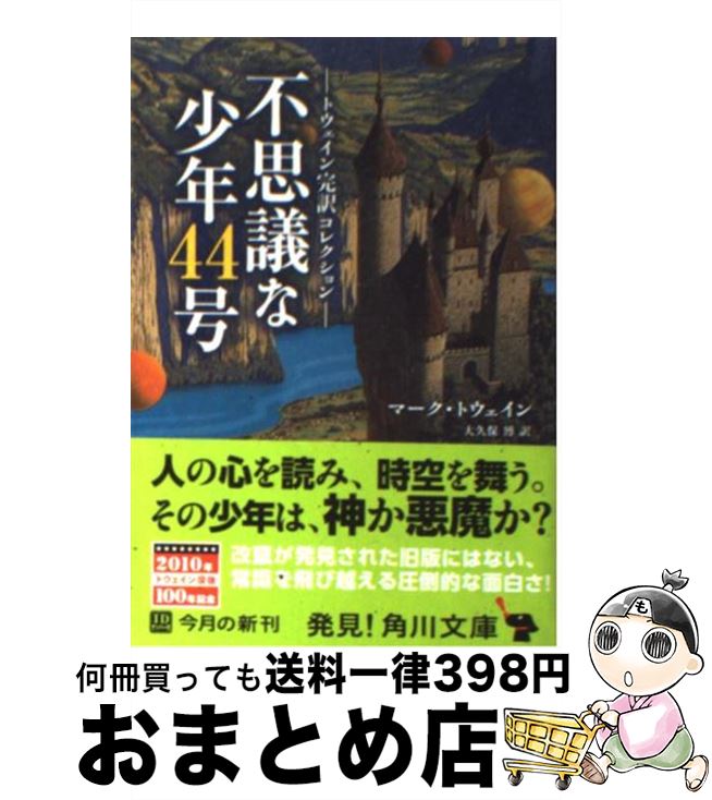 【中古】 不思議な少年44号 / マーク・トウェイン, 影山 徹, 大久保　博 / KADOKAWA [文庫]【宅配便出荷】