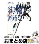 【中古】 絢爛舞踏祭ザ・コンプリートガイド PlayStation　2 / 電撃プレイステーション編集部 / メディアワークス [単行本]【宅配便出荷】