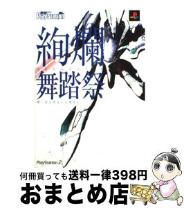 【中古】 絢爛舞踏祭ザ・コンプリートガイド PlayStation　2 / 電撃プレイステーション編集部 / メディアワークス [単行本]【宅配便出荷】