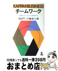 【中古】 チームワーク / 川喜田二郎 / 光文社 [新書]【宅配便出荷】