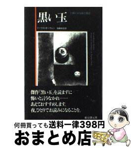 【中古】 黒い玉 十四の不気味な物語 / トーマス オーウェン, Thomas Owen, 加藤 尚宏 / 東京創元社 [単行本]【宅配便出荷】