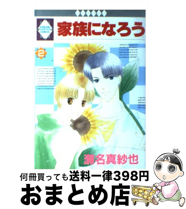 【中古】 家族になろう 2 / 瀬名真紗也 / 冬水社 [単行本]【宅配便出荷】