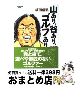 【中古】 山あり、谷あり、ゴルフあり 坂田信弘の「日々是好打！」 / 坂田 信弘 / 三栄書房 [ムック]【宅配便出荷】