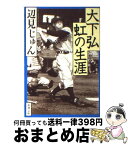 【中古】 大下弘虹の生涯 / 辺見 じゅん / 新潮社 [文庫]【宅配便出荷】